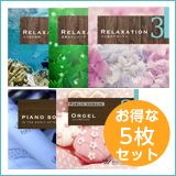 【エステ5枚セットＢ】リラクゼーション1 2 3/ピアノソロ1/オルゴール2(set50024)