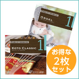 【和装2枚セット】オルゴール1/琴クラシック（set50040）