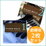 【ピアノソロ2枚セット】ピアノソロ1/ ピアノソロ2(set50046)
