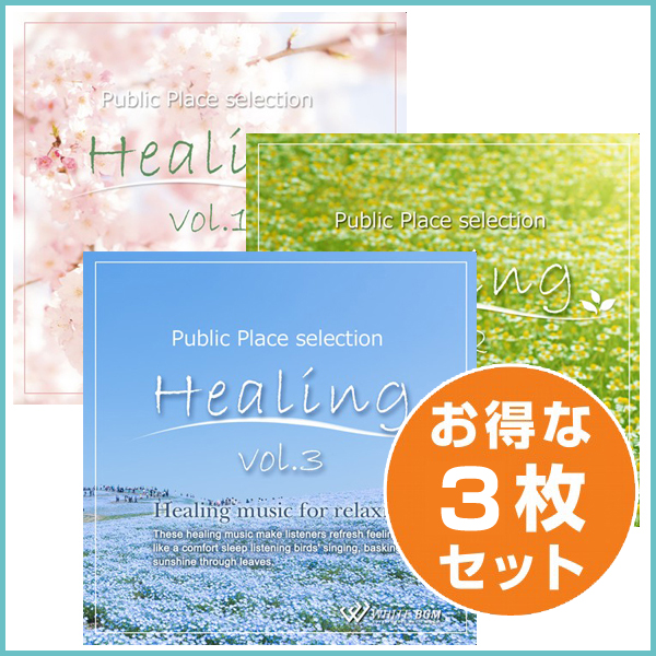 ヒーリング1.2.3（CD3枚セット）（set50057）