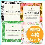 【お店の春夏秋冬4枚セット】春BGM/夏BGM/秋BGM/冬BGM（set50066）