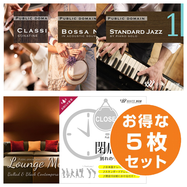 【初めての5枚セットA】クラシック1/ボサノバ1/ジャズ1/ラウンジミュージック/閉店音楽 スタンダードver(set50084)