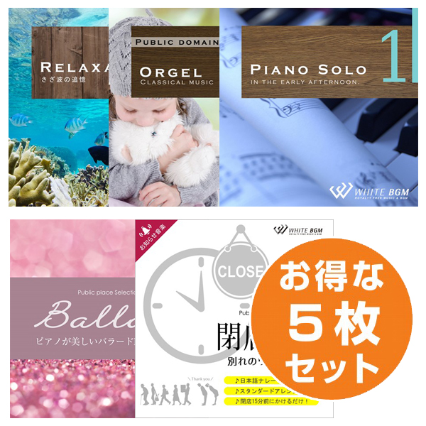 【初めての5枚セットB】リラクゼーション1/ピアノソロ1/オルゴール1/ピアノバラード1/閉店音楽 オルゴールver(set50085)
