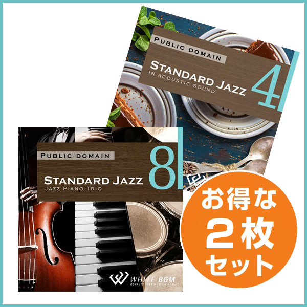 【お花屋さん2枚セット】スタンダードジャズ4/スタンダードジャズ8（set50107）
