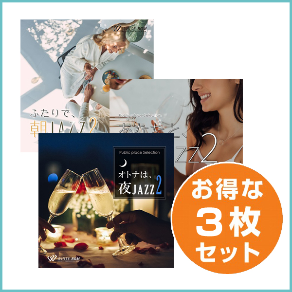 【朝昼夜ジャズ3枚セットB】ふたりで、朝ジャズ2/あなたと、昼ジャズ2/オトナは、夜ジャズ2（set50110）