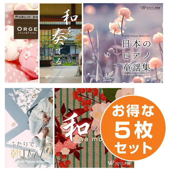 【旅館5枚セットB】日本のピアノ童謡集/和を奏でる/和モダン2/オルゴール2/朝ジャズ 2(set50120)