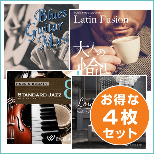 【バー4枚セット】ブルースギターミュージック/ラテンフュージョン/ジャズ8/ラウンジミュージック2(set50122)