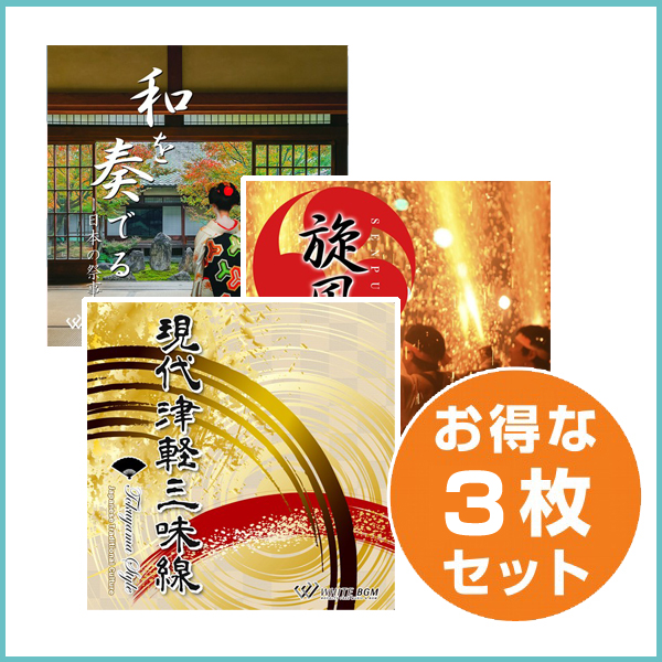 【居酒屋3枚セット】現代津軽三味線/旋風の響/和を奏でる（set50123）