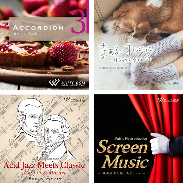 【福祉施設4枚セットE】アコーディオン3/まぁるいオルゴール/アシッドジャズミーツクラシック/スクリーンミュージック(set50127)