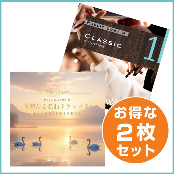 【クラシック2枚セット】クラシック1/ 華麗なる名曲クラシック (set50128)