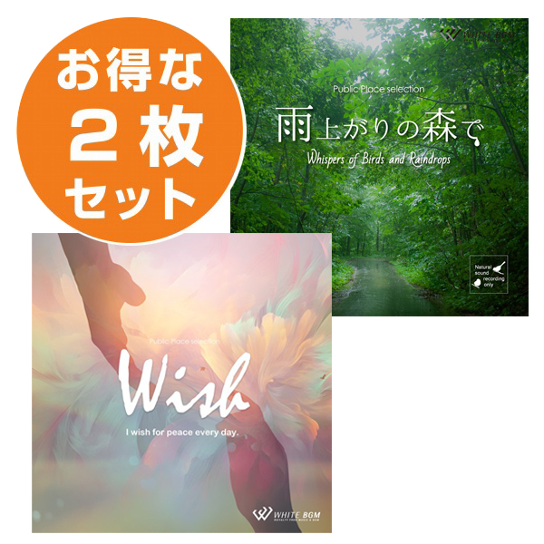 【サウナ2枚セット】雨上がりの森で/ ウィッシュ (set50129)