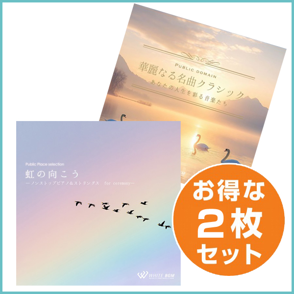 【式典進行２枚セット】虹のむこう/華麗なる名曲クラシック(set50133)