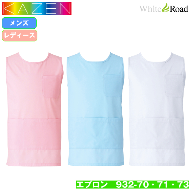 KAZEN 932-70・71・73 エプロン ショート丈 男女兼用 ユニセックス 医療 看護 介護