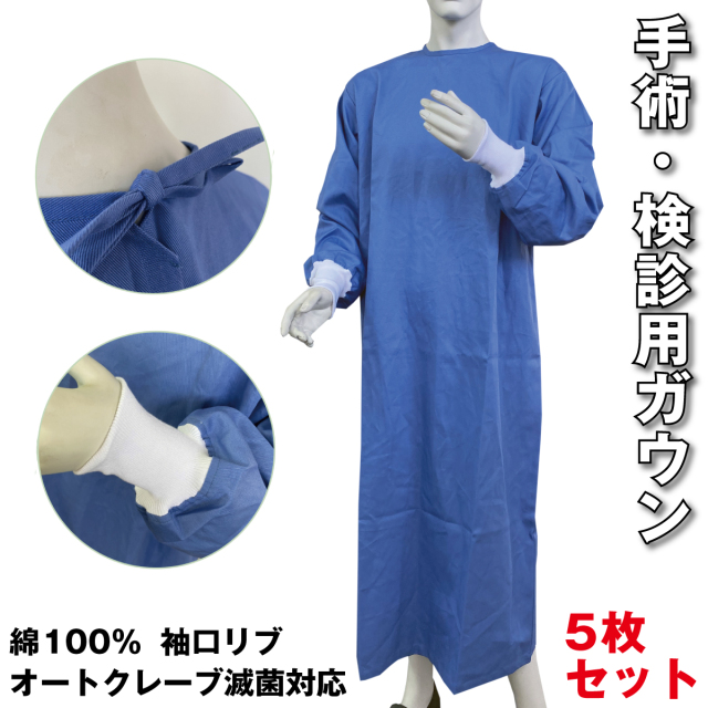 【送料無料】ガウン5枚セット　手術用　検診用　綿100%　日本製　ハイルバーティ　袖口リブ　オートクレーブ対応