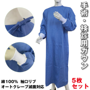 【送料無料】ガウン5枚セット　手術用　検診用　綿100%　日本製　ハイルバーティ　袖口リブ　オートクレーブ対応