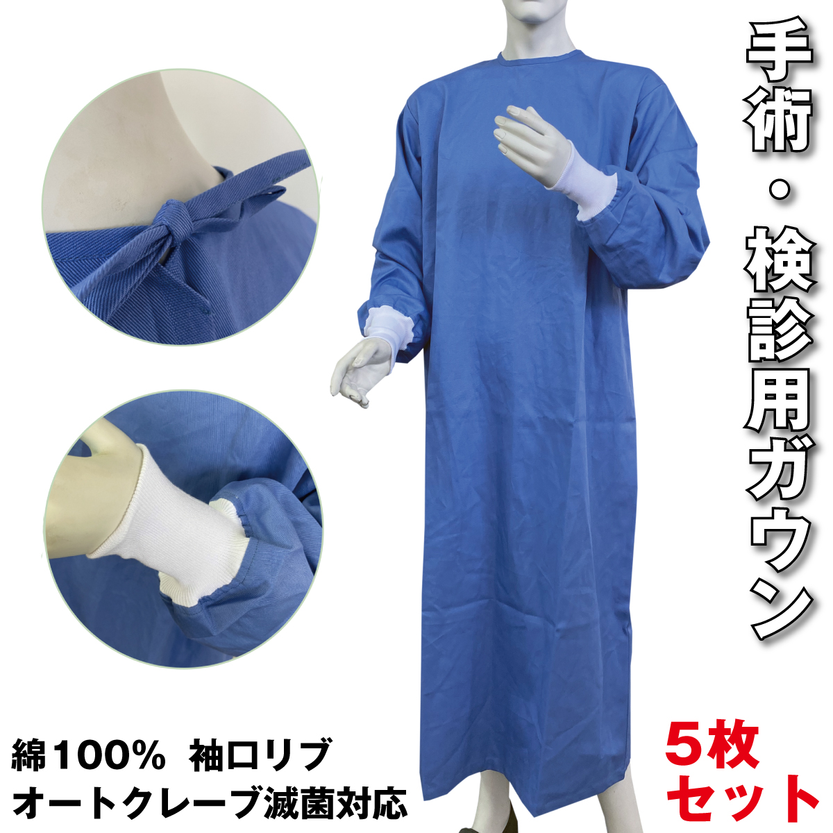 【送料無料】ガウン5枚セット　手術用　検診用　綿100%　日本製　ハイルバーティ　袖口リブ　オートクレーブ対応