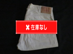 ６０’S　LEVI'S ９１１B ピケパンツ