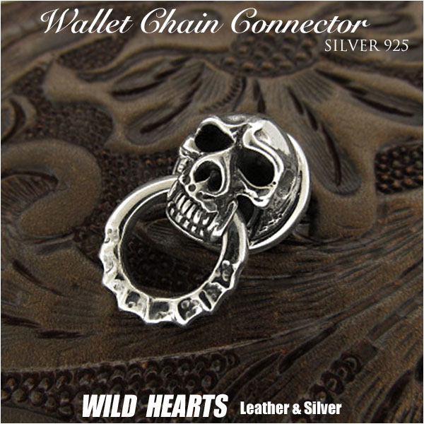 ジョイントパーツ ドロップハンドル シルバー925 スカル/ドクロ ウォレットチェーン Skull Wallet Chain Connector Jointparts Skull Sterling Silver Door Knocker Jointparts WILD HEARTS Leather&Silver(ID 0489t36)