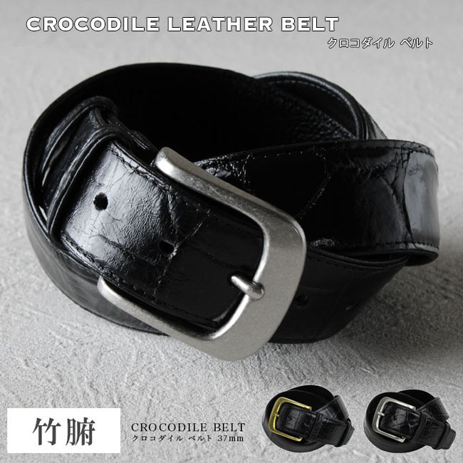 クロコダイル 竹腑 レザーベルト ピンバックル シルバー ゴールド 真鍮 ニッケル 5穴 3.7cm 37mm 本革 ワニ革 鰐革 ブラック 黒色 WILD HEARTS Leather & Silver (ID lb647t42)za022