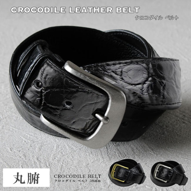 クロコダイル 丸腑 レザーベルト ピンバックル シルバー ゴールド 真鍮 ニッケル 5穴 3.7cm 37mm 本革 ワニ革 鰐革 ブラック 黒色 WILD HEARTS Leather & Silver (ID lb648t42)