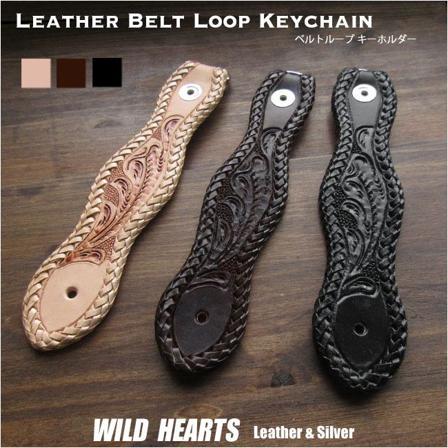 カービング レザー ベルトループ キーホルダー  本革  ヌメ革 Dカン付き Hand Carved Leather Key Holder Key  WILD HEARTS Leather&Silver(ID con05k4)