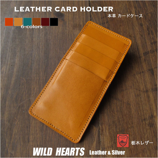 本革 カードケース ヌメ革 カード入れ 栃木レザー コンパクト スリム 日本製 革 牛革 レザー ビジネス レザークラフト メンズ レディース ６色 Leather Card Case Handmade 6-colors WILD HEARTS Leather&Silver (ID cc330a3) za020