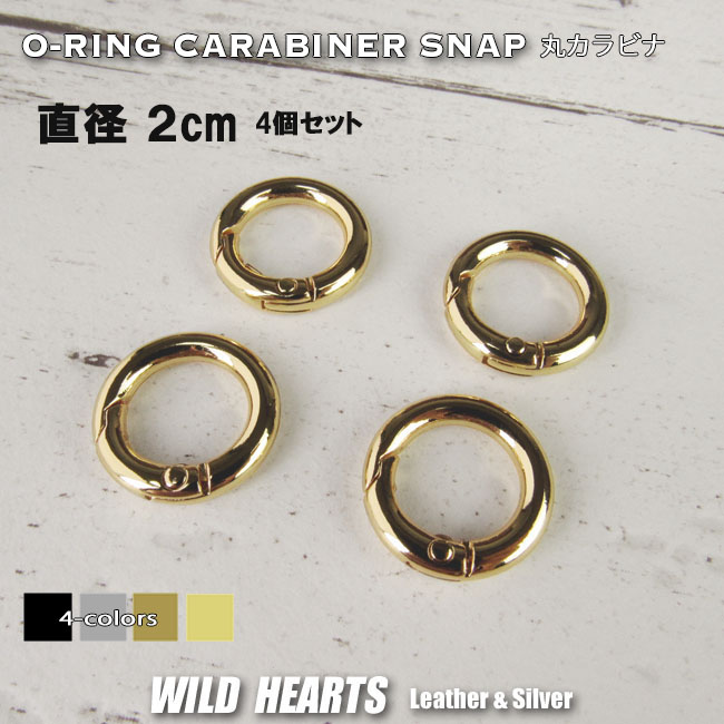 丸カラビナ カラビナ  外径2cm 20mm 4個セット ブラック シルバー アンティーク ゴールド リング キーホルダー キーリング 丸型 サークル レザークラフト ハンドメイド 手芸 金具 パーツ 材料WILD HEARTS Leather&Silver (ID ci34f-b11) za013
