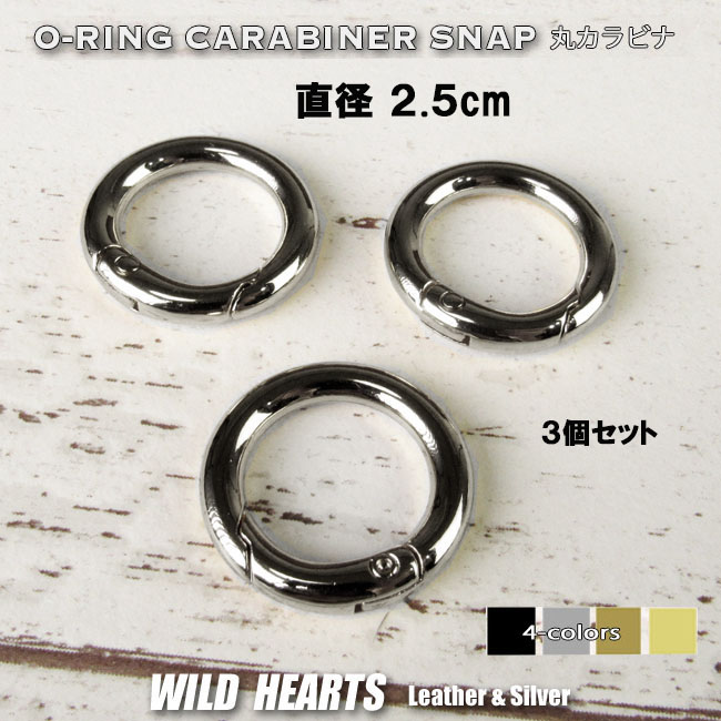 丸カラビナ カラビナ  外径2.5cm 25mm 3個セット ブラック シルバー アンティーク ゴールド リング キーホルダー キーリング 丸型 サークル レザークラフト ハンドメイド 手芸 金具 パーツ 材料 WILD HEARTS Leather&Silver (ID ci35f-b12) za013