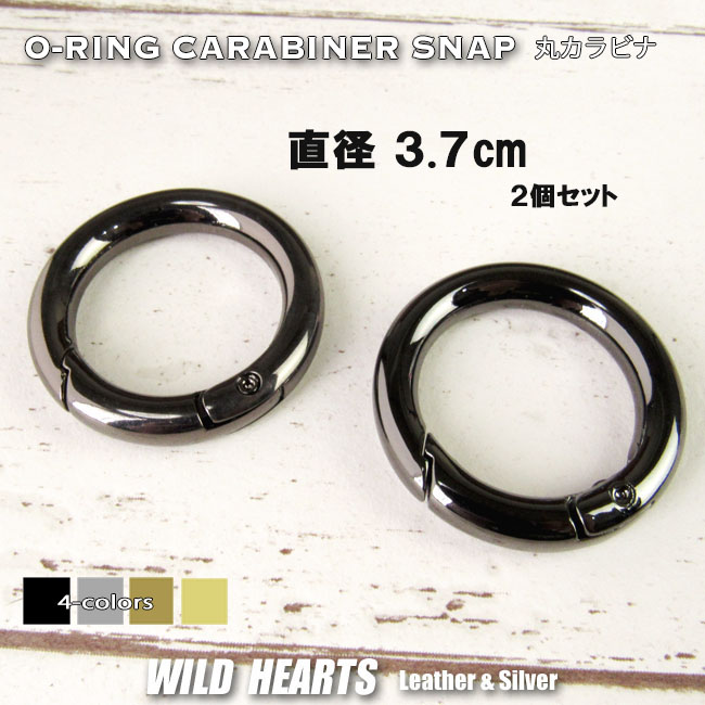丸カラビナ カラビナ  外径3.7cm 37mm ２個セット ブラック シルバー アンティーク ゴールド リング キーホルダー キーリング 丸型 サークル レザークラフト ハンドメイド 手芸 金具 パーツ 材料 WILD HEARTS Leather&Silver (ID ci12f-b13) za013