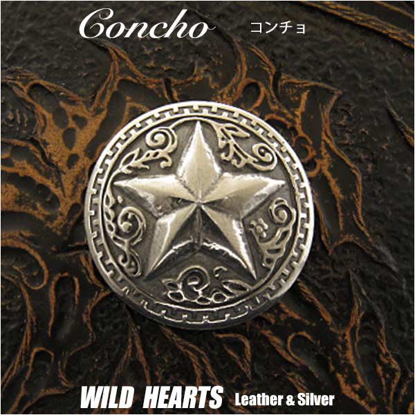メタルコンチョ 星型コンチョ インディアンジュエリー ネイティブ系 ねじ式 合金 WILD HEARTS Leather & Silver (ID cc3595-c16)za007