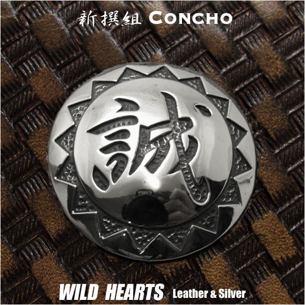 新撰組 コンチョ 誠 紋章 メタル 合金 ジャーマンシルバーShinsengumi family crest japan Concho WILD HEARTS Leather&Silver (ID cc3898s)za008