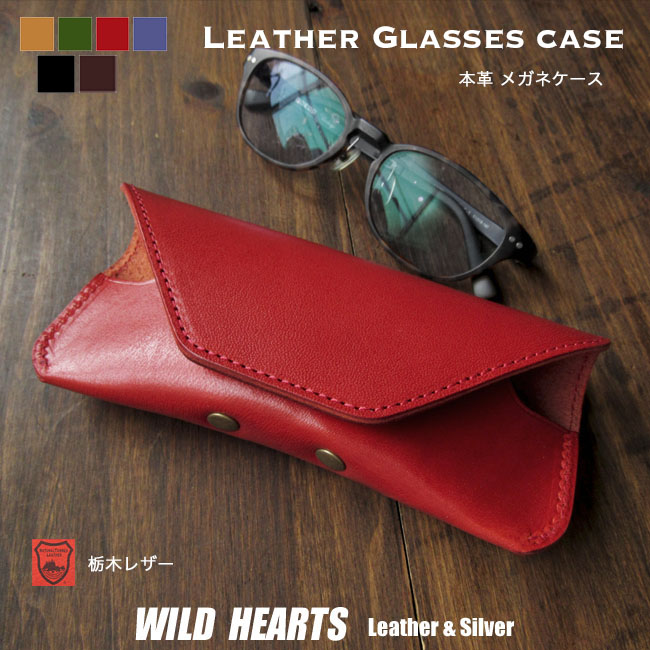 本革 メガネケース 眼鏡ケース 眼鏡入れ 眼鏡カバー 栃木レザー サングラスケース 革 牛革 レザー 日本製  Leather Glases Case WILD HEARTS Leather&Silver ( ID gc566a ) za020