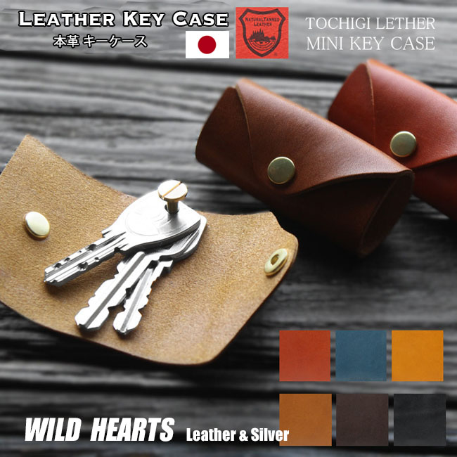 栃木レザー 本革 キーケース キーホルダー ミニ コンパクト スリム シンプル 日本製 ６色 Leather Key Case Handmade 6-colors WILD HEARTS Leather&Silver (ID kc327a4) za020