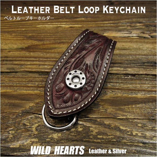 在庫処分 ベルトループ　キーホルダー　牛革　レザー　カービング　ダークレッド Hand Carved Genuine Leather Belt Loop Keychain Key ring　WILD HEARTS Leather&Silver (ID con3885k4)