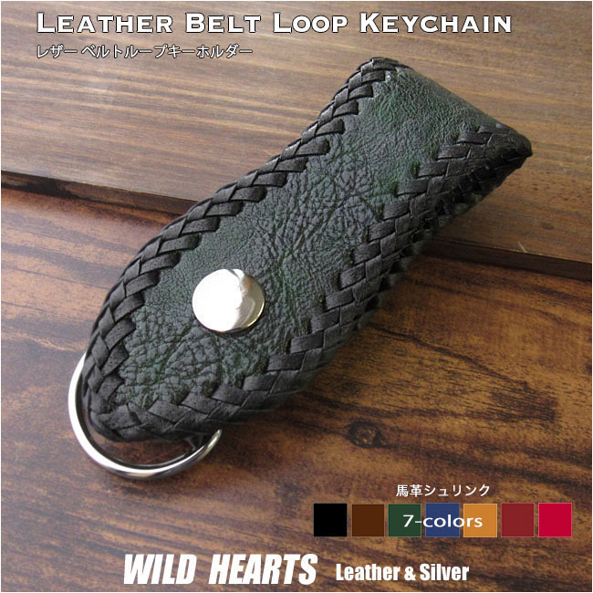 馬革 ベルトループ キーホルダー Dカン付き レザー 本革 ７色 Genuine Horsehide Leather Belt Loop Keychain Key ring Key Holder Handmade 7 colors WILD HEARTS leather&silver(ID bk4360r45)