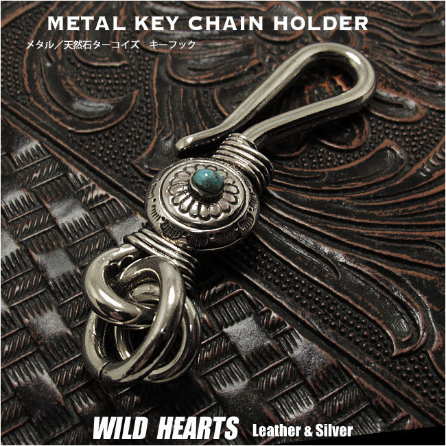 キーホルダー キーフック おしゃれ メンズ インディアン／ネイティブアメリカン ターコイズ アクセサリー メタル 小 Key Chain Ring WILD HEARTS Leather&Silver (ID kh4492k13)