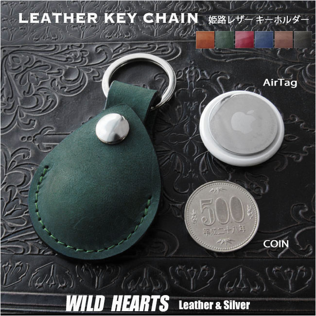 本革 AirTag コイン ケース キーホルダー 姫路レザー エアタグケース キーリング ティアドロップ型 コインケース 二重リング ６色 Leather Keychain Ring/Holder WILD HEARTS Leather&Silver（ID kh714r25)
