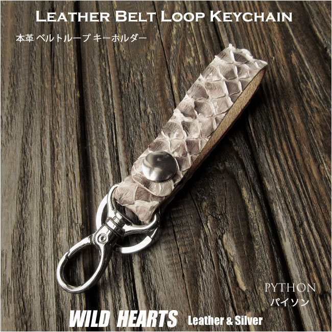 パイソン キーホルダー 日本製 ベルトループ 本革 革 ダイヤモンドパイソン ヘビ革 蛇革 キーリング  二重リング ナスカン付き レザークラフト 女性 男性 メンズ レディース ワイルドハーツ WILD HEARTS Leather&Silver (ID kh604r8)