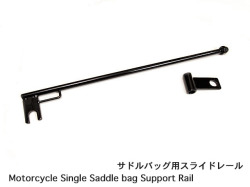 サドルバッグ　スライドレール　ショートタイプ/ブラック Universal Support Rail/Bar For Motorcycle Single Saddle bag Left-Side or Right-Side WILD HEARTS Leather&Silver (ID ss3782r83)