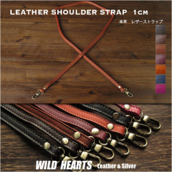 在庫処分セール！！ 本革 レザー ショルダーストラップ スマホショルダー 幅1cm ショルダーベルト ７色 Leather Shoulder Strap 7 colors WILD HEARTS Leather&Silver (ID st4504r12)