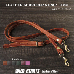 本革 レザー ショルダーストラップ スマホショルダー 幅1cm ショルダーベルト ６色 Leather Shoulder Strap 6 colors WILD HEARTS Leather&Silver (ID st656t21)