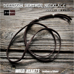 レザーストラップ 鹿革/ディアスキン ネックレス 本革 幅５mm レザーチョーカー 革紐 取り替え用 レザー メンズ レディース 男女兼用 カジュアル ブラウン/ダークブラウン/茶色/黒/ブラック Genuine Deerskin Leather Necklace WILD HEARTS Leather&Silver (ID nc4686r8)