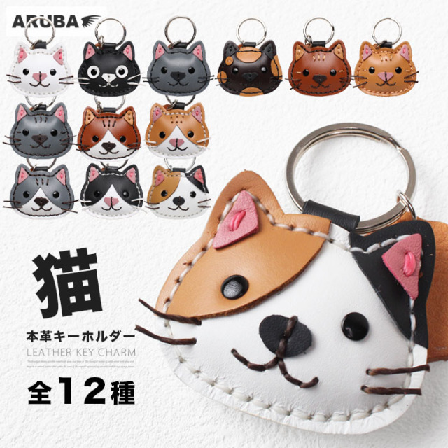 本革 猫のキーホルダーネコ ねこ 猫 飾り フィギュア 小物 雑貨 12種