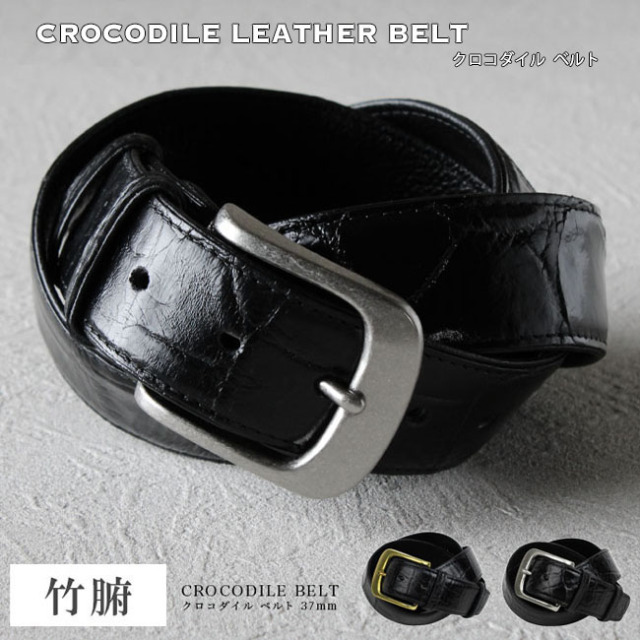 クロコダイル 竹腑 レザーベルト ピンバックル シルバー ゴールド 真鍮  