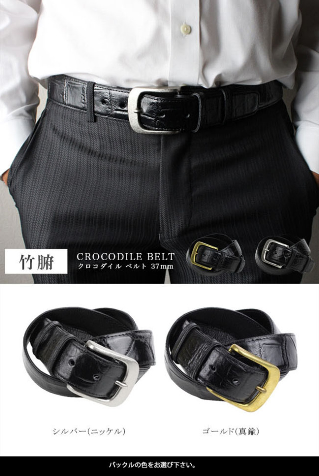 クロコダイル 竹腑 レザーベルト ピンバックル シルバー ゴールド 真鍮  