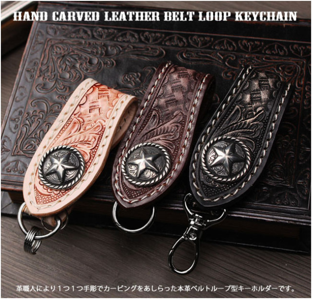 カービングレザー ベルトループ キーホルダー 本革 コンチョ付き