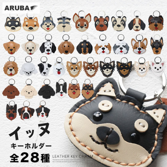 本革 犬のキーホルダー イヌ いぬ 柴犬 ハスキー シュナウザー チワワ