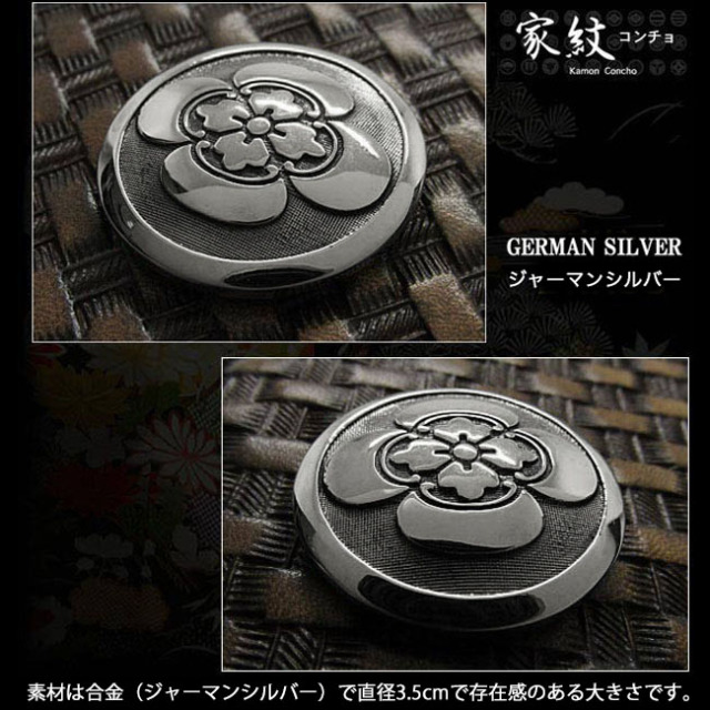 家紋 コンチョ 紋章 沖田総司 新撰組 丸に木瓜 木瓜紋 合金 ジャーマン