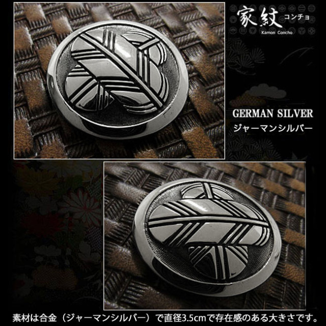 家紋 コンチョ 紋章 丸に違い鷹の羽 違い鷹の羽紋 ジャーマンシルバー