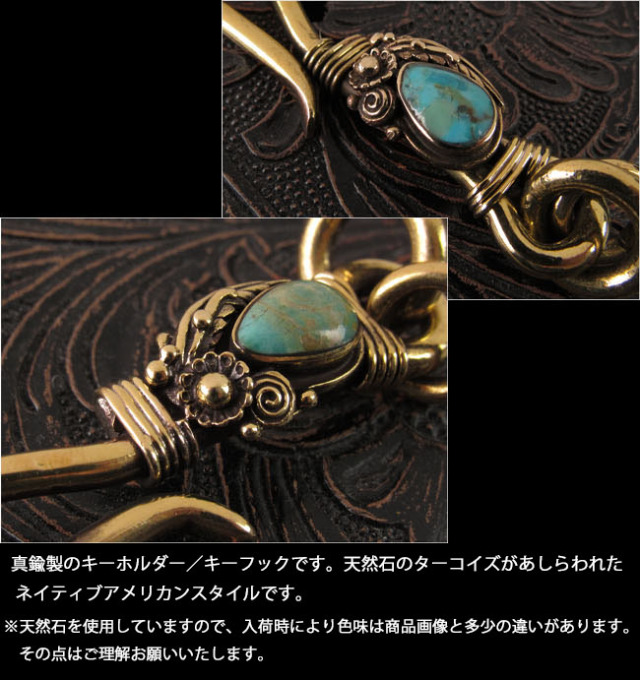 キーホルダー キーフック 真鍮 ターコイズ ネイティブ インディアン